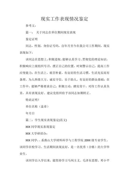 现实工作表现情况鉴定