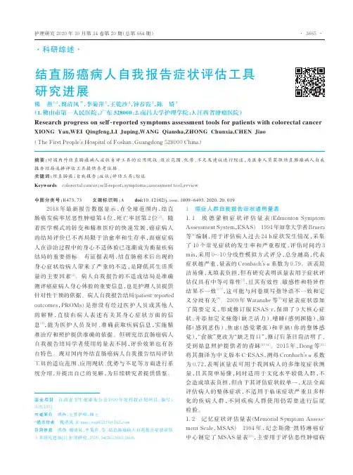 结直肠癌病人自我报告症状评估工具研究进展