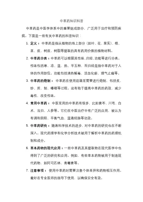 中草药知识科普