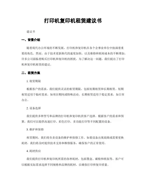 打印机复印机租赁建议书