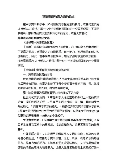 英语素质教育方面的论文