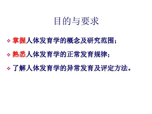 人体发育学第一章概论正常发育规律ppt课件