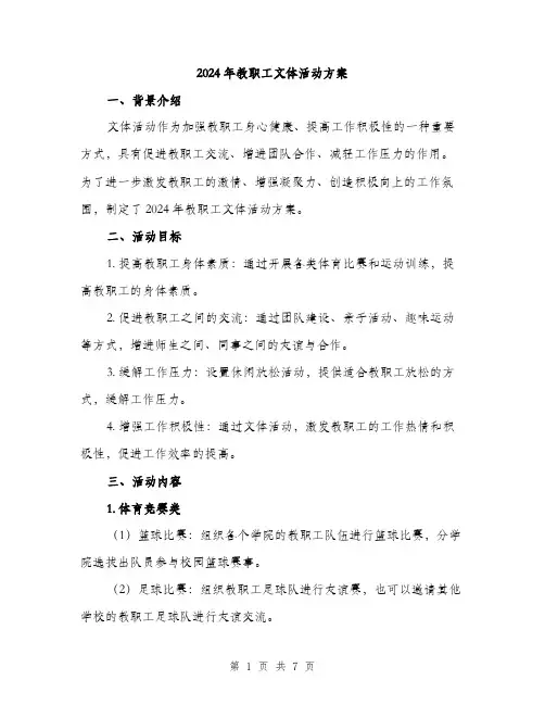 2024年教职工文体活动方案(二篇)