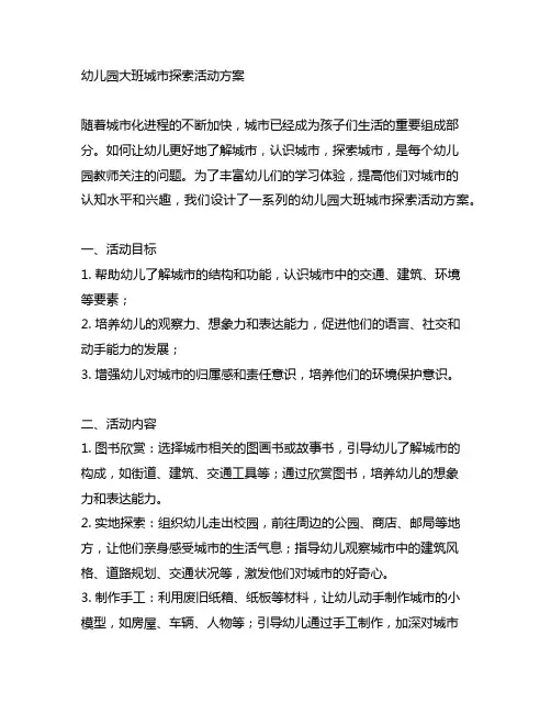 幼儿园大班城市探索活动方案 幼儿园城市探索