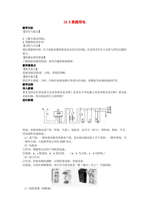 九年级物理全册第十三章电功和电功率13.5家庭电路教案(新版)北师大版