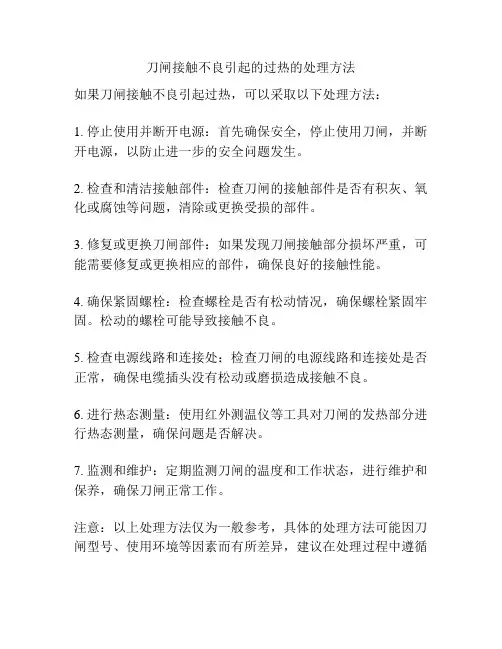 刀闸接触不良引起的过热的处理方法