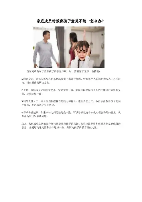 家庭成员对于教育孩子的意见不统一怎么办呢