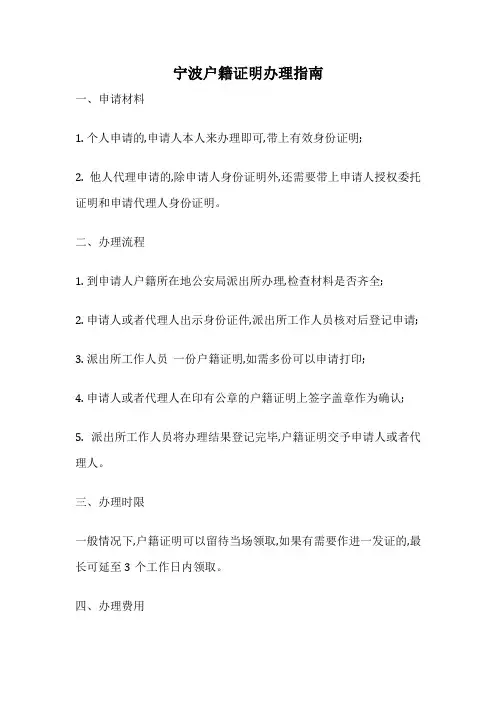 宁波户籍证明办理指南