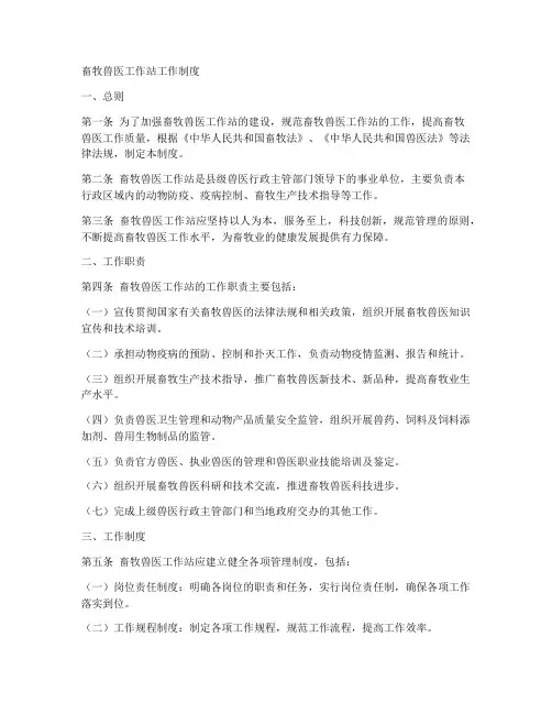 畜牧兽医工作站工作制度