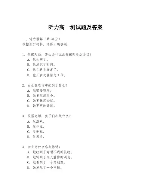 听力高一测试题及答案