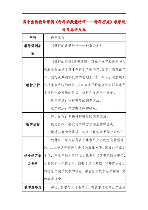 高中生物教学课例《种群的数量特征——种群密度》课程思政核心素养教学设计及总结反思