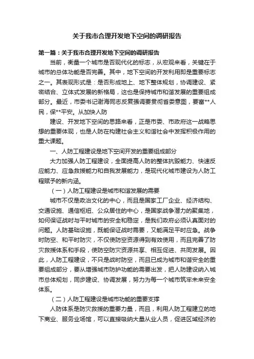 关于我市合理开发地下空间的调研报告
