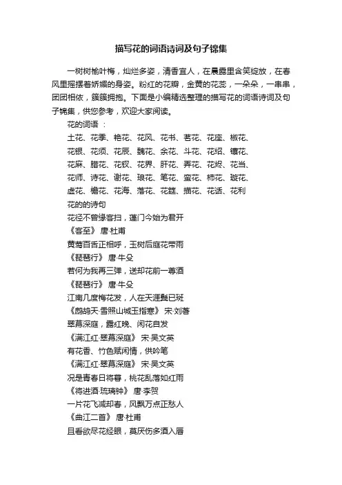 描写花的词语诗词及句子锦集