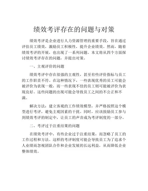 绩效考评存在的问题与对策
