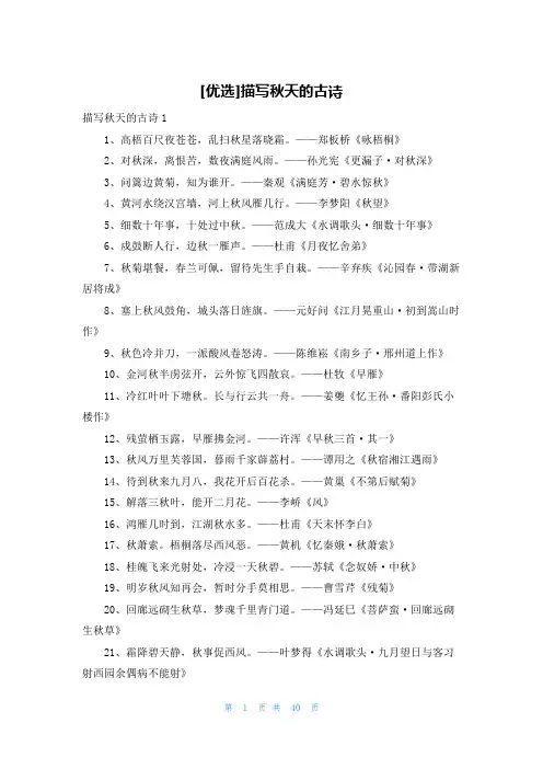 [优选]描写秋天的古诗