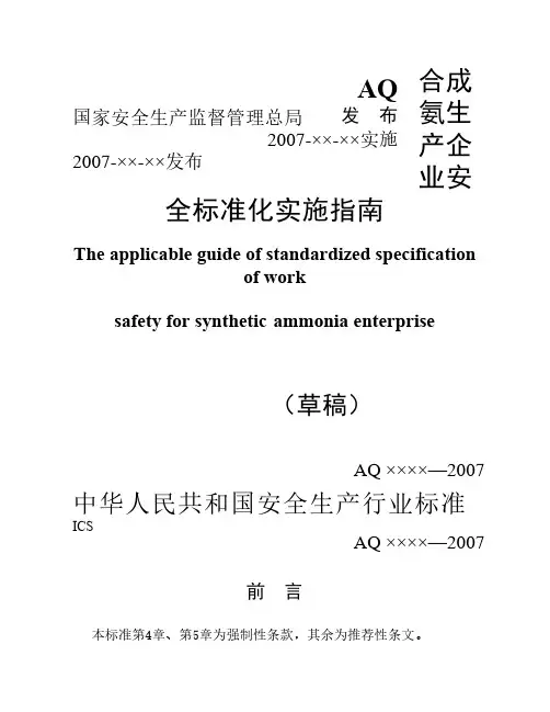 3+合成氨生产企业安全标准化实施指南