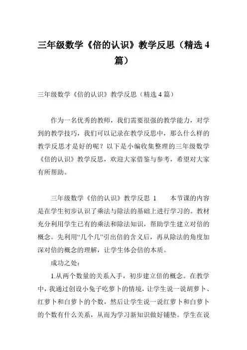 三年级数学《倍的认识》教学反思(精选4篇)