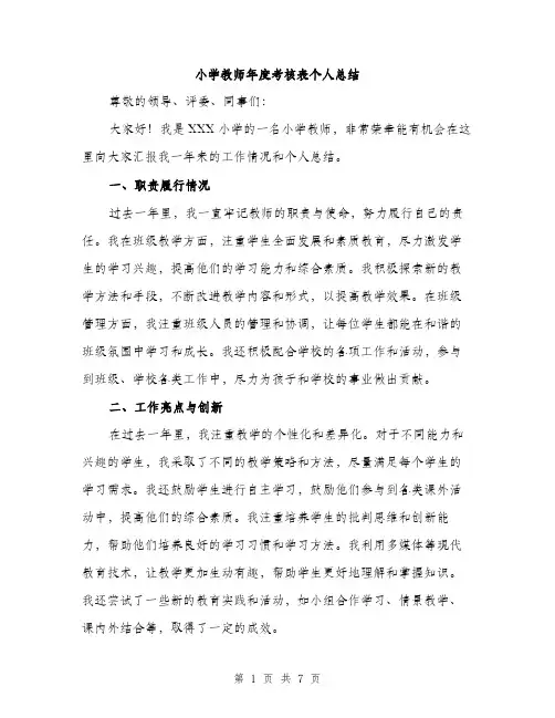 小学教师年度考核表个人总结