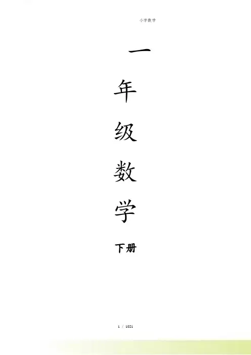 新人教版一年级数学下册：全册导学案(表格式)101页