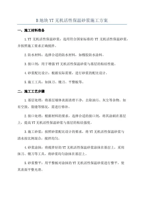 B地块YT无机活性保温砂浆施工方案
