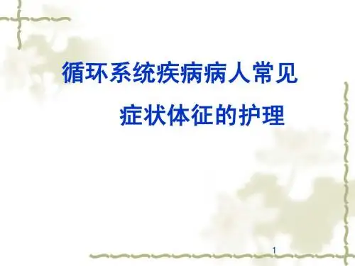 循环系统疾病病人常见的护理