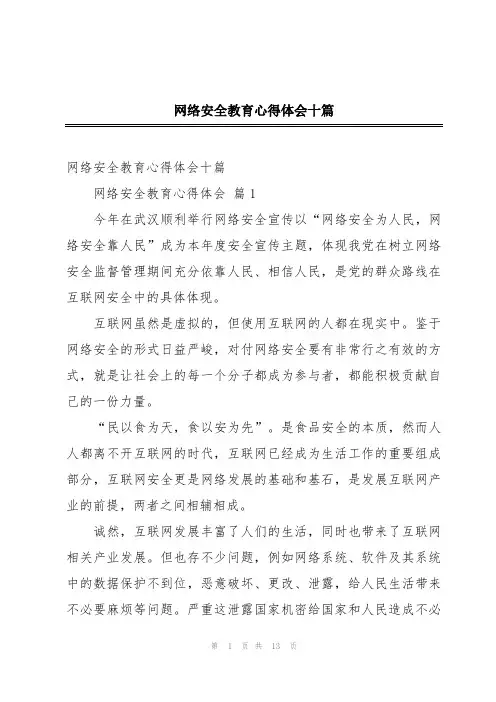 网络安全教育心得体会十篇
