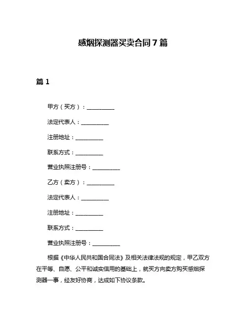 感烟探测器买卖合同7篇