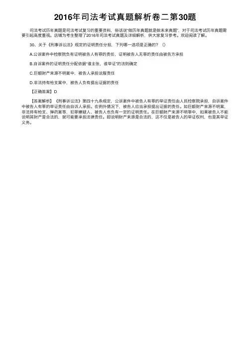 2016年司法考试真题解析卷二第30题