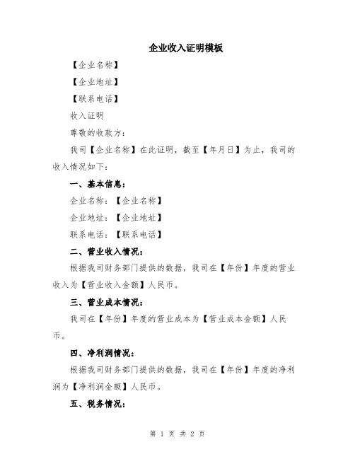 企业收入证明模板
