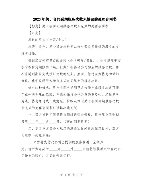 2023年关于合同到期服务次数未做完的处理合同书
