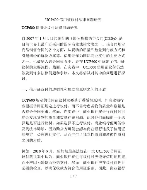 UCP600信用证议付法律问题研究