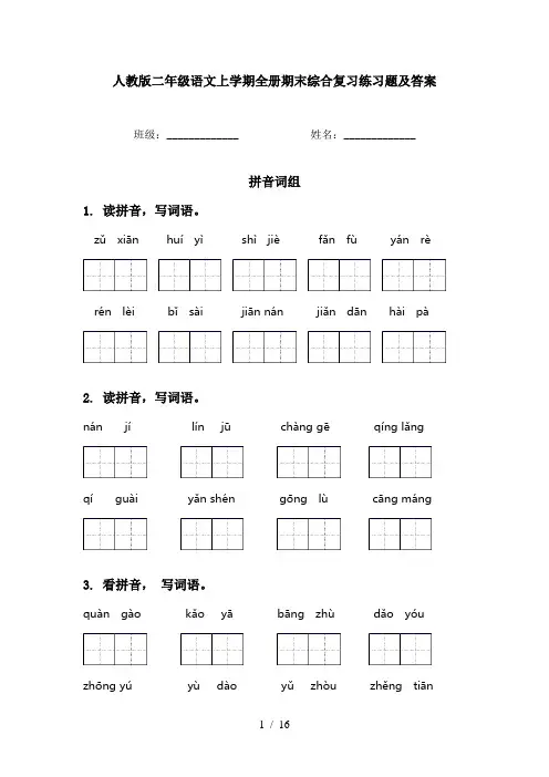 人教版二年级语文上学期全册期末综合复习练习题及答案