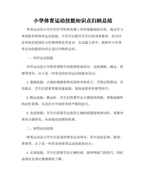 小学体育运动技能知识点归纳总结