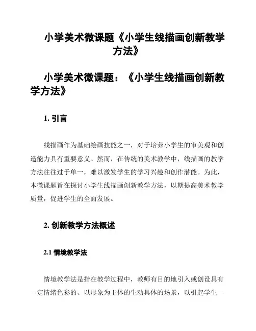 小学美术微课题《小学生线描画创新教学方法》