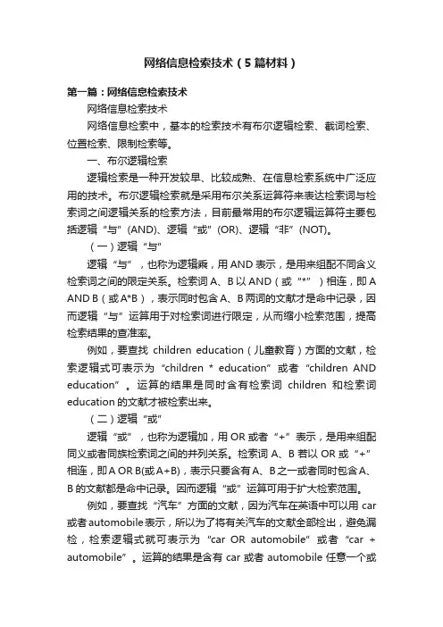 网络信息检索技术（5篇材料）