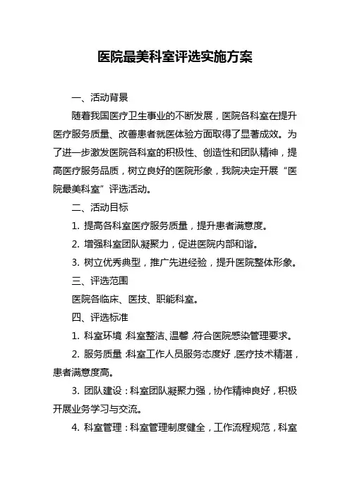 医院最美科室评选实施方案