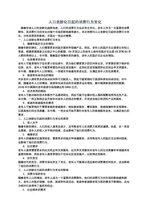 【人口老龄化引起的消费行为变化】例文