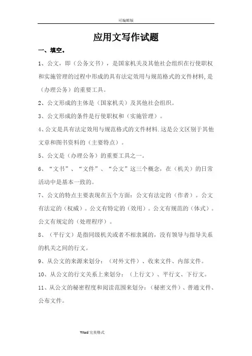 应用文写作试题库完整