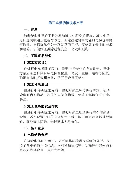 施工电梯拆除技术交底