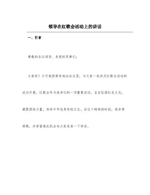 领导在红歌会活动上的讲话