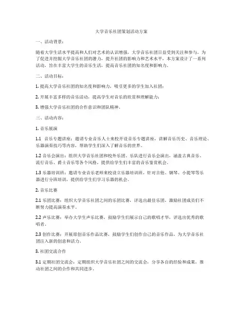 大学音乐社团策划活动方案