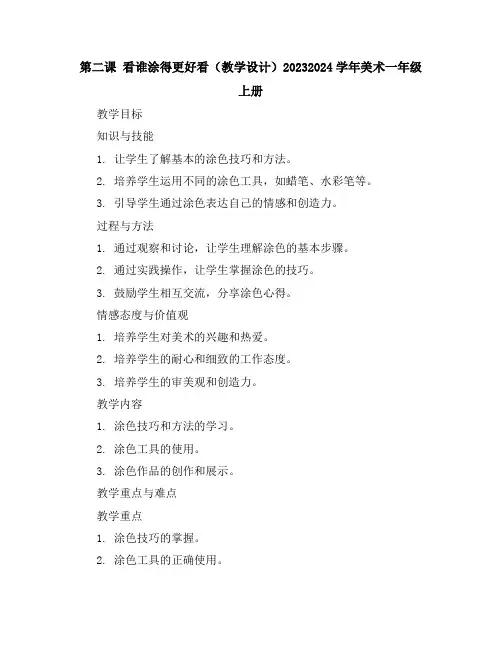 第二课看谁涂得更好看(教学设计)2023-2024学年美术一年级上册