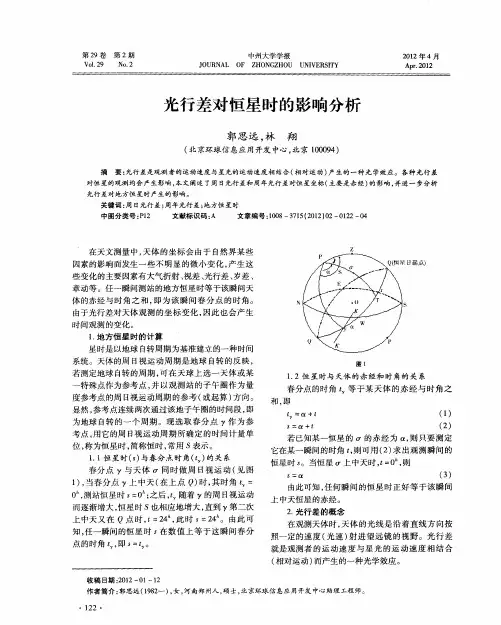 光行差对恒星时的影响分析