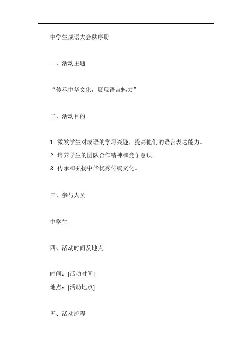 中学生成语大会秩序册