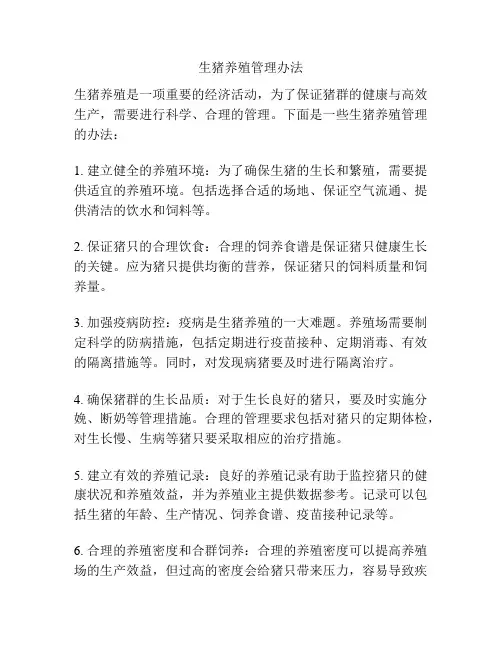 生猪养殖管理办法