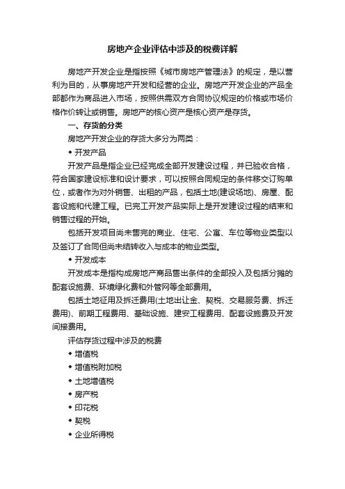 房地产企业评估中涉及的税费详解