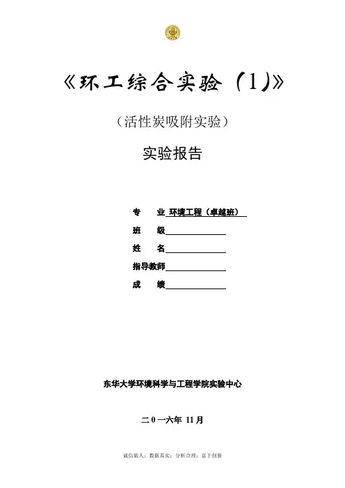 活性炭吸附实验报告综述