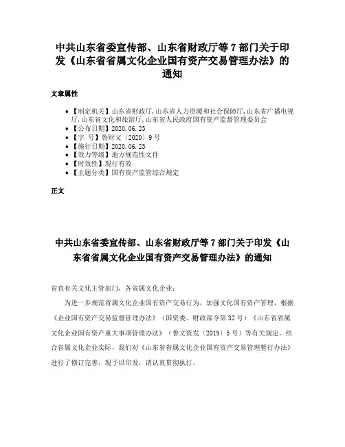 中共山东省委宣传部、山东省财政厅等7部门关于印发《山东省省属文化企业国有资产交易管理办法》的通知