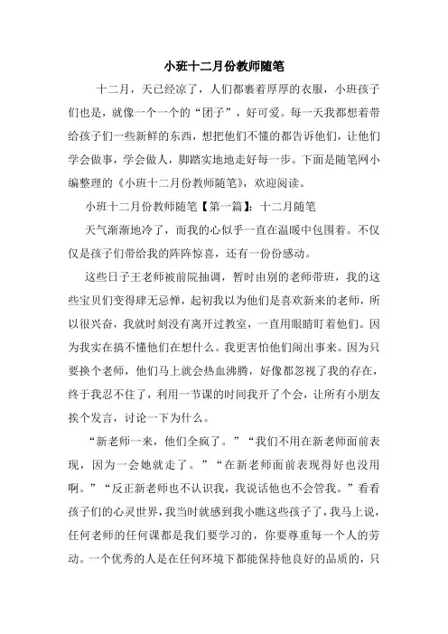 最新小班十二月份教师随笔