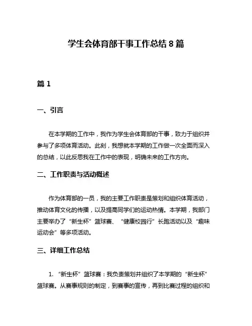 学生会体育部干事工作总结8篇